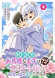 婚約破棄したお馬鹿な王子はほっといて、悪役令嬢は精霊の森で幸せになります。(4)