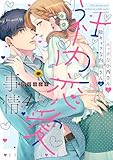 ＜エッチな小西さんと陰キャラな内田さんの社内恋愛事情【電子限定特典付き】【コミックス版】 4巻 (ラブチュコラ)＞