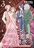 クイーン、ビジネス恋愛のお時間です。~こじらせアラサー女社長vs10人のクセつよ男たち~(3) (コミックMELO)