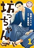 転生したら名作の中でしたシリーズ 坊っちゃん 1巻 (ラバココミックス)