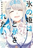 氷の姫は小さな陽だまりでとかされたい 5巻 (トレイルコミックス)