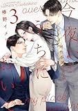 今夜、うちにおいで～冷徹上司の理性が溶けたら【単行本版】 3巻 (comic fizzy)