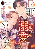 旦那さま(仮)は溺愛ヤクザ 何度も突かれて声、止まらない…!【コミックス版】【コミックス版限定特典付き】 7巻 (いけない愛恋)