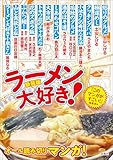 このマンガがすごい! comics 新装版 ラーメン大好き!
