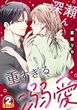 深瀬くんの重すぎる溺愛 豪華版 【豪華版限定特典付き】 2巻 (Comic miw)
