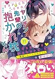 ＜ヤリチン先輩の抱かれ枕くん～最推しとハメられえっち【単行本版/電子限定おまけ付き】 (caramel)＞