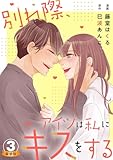 別れ際、アイツは私にキスをする 豪華版 【豪華版限定特典付き】 3巻 (Comic miw)