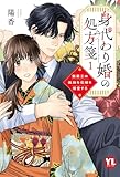 ＜身代わり婚の処方箋～製薬王は孤独な花嫁を溺愛する【コミックス版】【電子版限定特典付き】 1巻 (Comic miw)＞