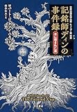 記銘師ディンの事件録 木に殺された男