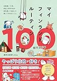 マイフィンランドルーティン100 都市巡り編 - 北欧通い13年、移住5年目の私が 旅を通して出会った愛してやまないこと -