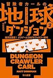 冒険者カールの地球ダンジョン2: 銀河生配信! デスゲームでめざせフォロワー爆増 (ハヤカワ文庫SF)