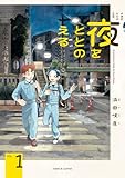 夜をととのえる　１ (HARTA COMIX)