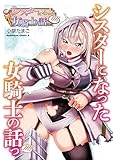 シスターになった女騎士の話っ//// (角川コミックス・エース)
