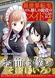 異世界転生したら、推しの敵役のメイドになりました 2 (weavinコミックス)