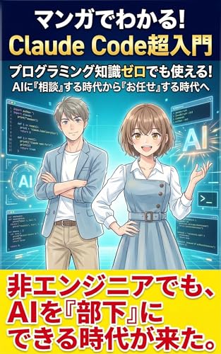 マンガでわかる！Claude Code超入門: プログラミング知識ゼロでも使える！ AIに「相談」する時代から「お任せ」する時代へ Claude Code シリーズ (NaoTsu Production)