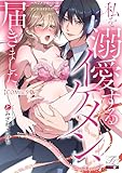 私を溺愛するイケメン、届きました。～ハジメテの×××はアンドロイドと！？～【COMICS版】 (TL JUNET)