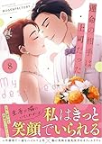 運命の相手は上司だった 8 (weavinコミックス)