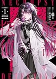 解剖探偵　１ (MFコミックス　ジーンシリーズ)