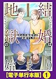 結婚は地獄の始まり　夫の不倫相手は友達でした【電子単行本版】１ (LScomic)