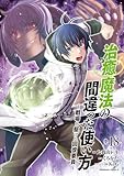 治癒魔法の間違った使い方 ～戦場を駆ける回復要員～(18) (角川コミックス・エース)