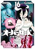 オーバーロード 不死者のOh！(16) (角川コミックス・エース)