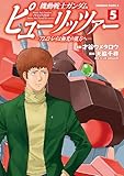 機動戦士ガンダム　ピューリッツァー　ーアムロ・レイは極光の彼方へー　（5） (角川コミックス・エース)