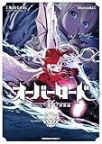 オーバーロード　＜新＞世界編　4 (角川コミックス・エース)