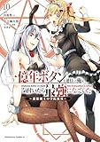一億年ボタンを連打した俺は、気付いたら最強になっていた ～落第剣士の学院無双～ （10） (角川コミックス・エース)