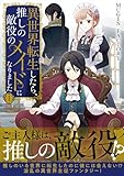 異世界転生したら、推しの敵役のメイドになりました 1 (weavinコミックス)