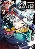 文豪ストレイドッグス 探偵社設立秘話　（２） (角川コミックス・エース)