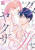 私をダメにするHなヤクザ【COMICS版】 (TL JUNET)