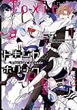 Toxic-a-Holic トキシカホリック Alternate Episode　１ (MFコミックス　ジーンシリーズ)