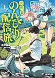 異世界のんびり配信旅　～視聴者９９９９万の配信者～１ (MFブックス)