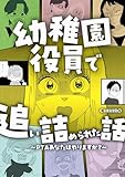 幼稚園役員で追い詰められた話～PTAあなたはやりますか？～ (コミックエッセイ)