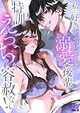 私に好きをぶつけてくる溺愛後輩の特訓えっちが容赦ない！【COMICS版】 (TL JUNET) 