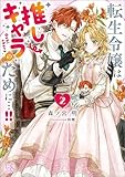 転生令嬢は推しキャラのために…!!: 2【特典SS付】 (一迅社文庫アイリス)