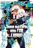 【電子版】月刊コミックビーム　2026年4月号 [雑誌]