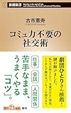 コミュ力不要の社交術(新潮新書)