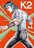 Ｋ２（５２） (イブニングコミックス)
