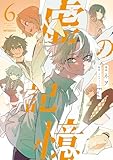 虚の記憶　６ (MFコミックス　ジーンシリーズ)