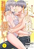 奥の奥の奥まで暴いて～ポーカーフェイスな後輩によるマジイキHトレーニング～【COMICS版】 1 (TL JUNET)
