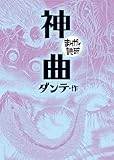 神曲(まんがで読破)