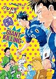 ＧＩＡＮＴ　ＫＩＬＬＩＮＧ（６９） (モーニングコミックス)