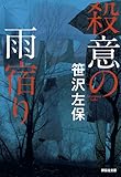 殺意の雨宿り (祥伝社文庫)
