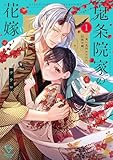 鬼条院家の花嫁~鬼に見初められた没落令嬢~【単行本版】1【特典ペーパー付き】 (MEQLME)
