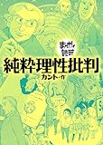 純粋理性批判(まんがで読破)