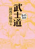 武士道(まんがで読破)