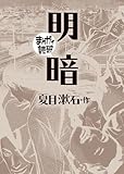 明暗(まんがで読破)