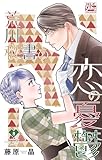 荒川秘書の恋の憂鬱 8 (白泉社レディース・コミックス)