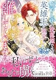 癒やし手の没落姫ですが、英雄王が溺愛して離してくれません (ヴァニラ文庫)